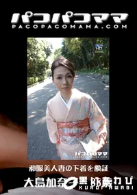 【パコパコママ 569和服美人妻の下着を検証】の一覧画像