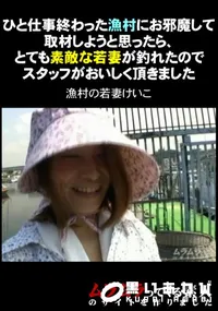 【ひと仕事終わった漁村にお邪魔して取材しようと思ったら、とても素敵な若妻が釣れたのでスタッフがおいしく頂きました】の一覧画像