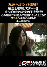 【九州へナンパ遠征!彼氏と喧嘩してデートをすっぽかされた女の子を発見!心の隙間に入り込んで親密になったところでホテルへ連れ込みました】の一覧画像
