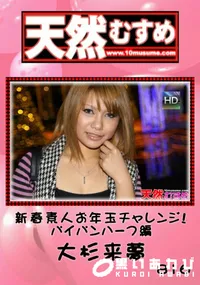 【天然むすめ 816新春素人お年玉チャレンジ!パイパンハーフ編】の一覧画像