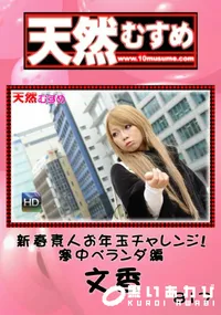 【天然むすめ 817新春素人お年玉チャレンジ!寒中ベランダ編】の一覧画像