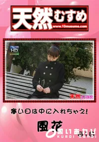 【天然むすめ 818寒い日は中に入れちゃえ!】の一覧画像