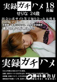 【実録ガチハメ 18後編】の一覧画像