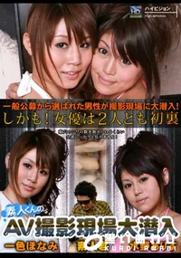 【素人くんのAV撮影現場大潜入】の一覧画像