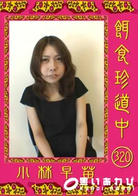 【餌食珍道中 320】の一覧画像
