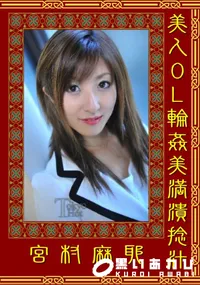 【美人OL輪姦美満潰捻汁】の一覧画像