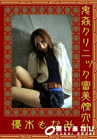 【鬼姦クリニック審美膣穴汁】の一覧画像