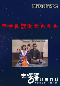 【Night24アナル初め2010】の一覧画像