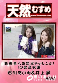 【天然むすめ 820新春素人お年玉チャレンジ!10発乱交編】の一覧画像