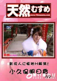 【天然むすめ 821新成人に振袖H解禁!】の一覧画像