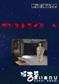 【Night24ガンストライク 4】の一覧画像