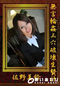 【無言輪姦三穴破壊生贄汁】の一覧画像