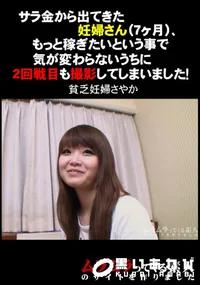 【サラ金から出てきた妊婦さん(7ヶ月)、もっと稼ぎたいという事で気が変わらないうちに2回戦目も撮影してしまいました!】の一覧画像