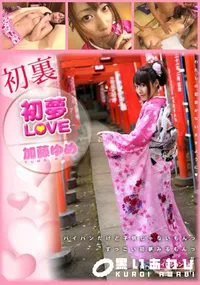 【初夢LOVE】の一覧画像