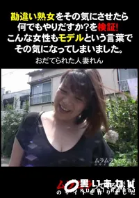 【勘違い熟女をその気にさせたら何でもやりだすか～を検証!こんな女性もモデルという言葉でその気になってしまいました。】の一覧画像
