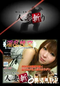 【人妻斬り 132】の一覧画像