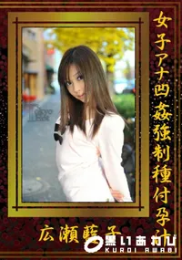 【女子アナ凹姦強制種付孕汁】の一覧画像