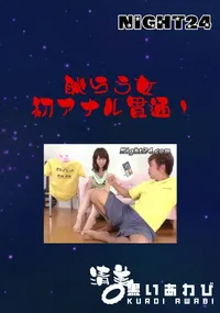 【Night24恥らう女初アナル貫通!】の一覧画像