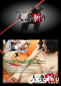 【人妻斬り 133】の一覧画像
