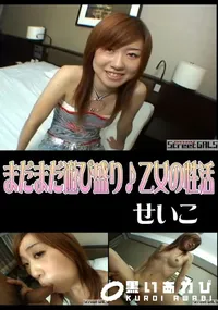 【StreetGALSまだまだ遊び盛り♪乙女の性活】の一覧画像