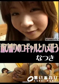 【StreetGALS遊び盛りのコギャルとハメ狂う】の一覧画像