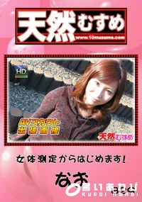 【天然むすめ 829女体測定からはじめます!】の一覧画像