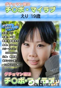 【グチョマン娘はチ○ポ・マイラブ】の一覧画像