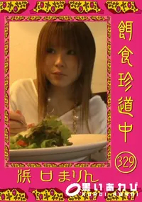 【餌食珍道中 329】の一覧画像