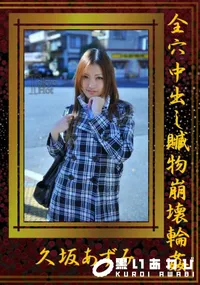【全穴中出し贓物崩壊輪姦】の一覧画像