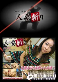 【人妻斬り 135】の一覧画像