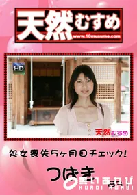【天然むすめ 831処女喪失5ヶ月目チェック!】の一覧画像