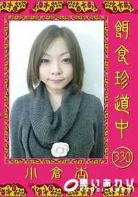 【餌食珍道中 330】の一覧画像