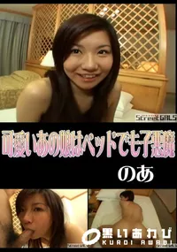 【StreetGALS可愛いあの娘はベッドでも子悪魔】の一覧画像