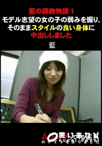 【藍の調教物語1モデル志望の女の子の弱みを握り、そのままスタイルの良い身体に中出ししました】の一覧画像
