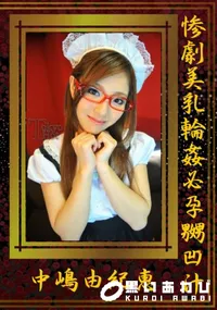 【惨劇美乳輪姦必孕嬲凹汁】の一覧画像