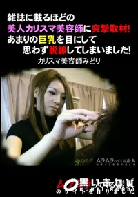 【雑誌に載るほどの美人カリスマ美容師に突撃取材!あまりの巨乳を目にして思わず脱線してしまいました!】の一覧画像