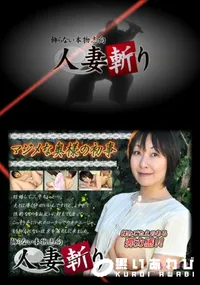 【人妻斬り 138】の一覧画像