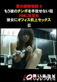 【藍の調教物語2もう彼のチンポを手放せない程ドMに目覚めた彼女にオフィス机上セックス】の一覧画像