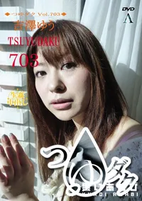 【つゆダク Vol.703】の一覧画像