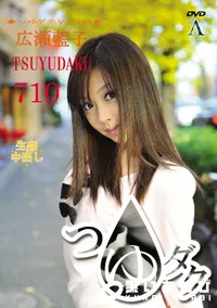 【つゆダク Vol.710】の一覧画像