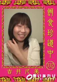 【餌食珍道中 332】の一覧画像