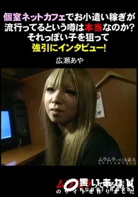 【個室ネットカフェでお小遣い稼ぎが流行ってるという噂本当なのか～それっぽい子を狙って強引にインタビュー!】の一覧画像