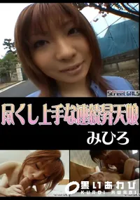 【StreetGALS尽くし上手な連続昇天娘】の一覧画像