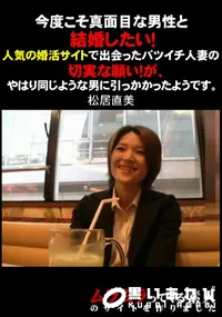 【今度こそ真面目な男性と結婚したい!人気の婚活サイトで出会ったバツイチ人妻の切実な願い!が、やはり同じような男に引っかかったようです】の一覧画像