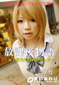 【コスプレコレクション 101放課後物語女子校生の時間の潰し方】の一覧画像