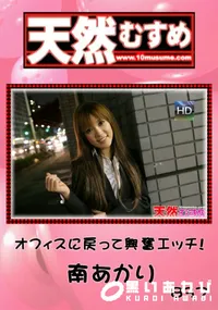 【天然むすめ 837オフィスに戻って興奮エッチ!】の一覧画像
