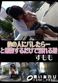 【StreetGALS他の人にバレたら…と想像するだけで濡れる娘】の一覧画像