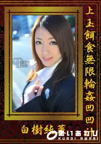 【上玉餌食無限輪姦凹凹汁】の一覧画像
