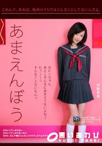 【あまえんぼう Vol.15】の一覧画像
