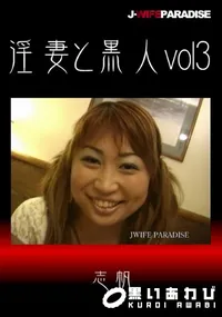 【淫妻と黒人vol.03】の一覧画像